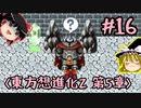 【東方想進化Z～Soul of Memory～】実況プレイpart16【ゆっくり実況】