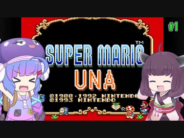 【VOICEROID実況】スーパーマリオUNA #1【スーパーマリオUSA】