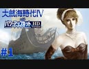 #1 リル、出航の日【大航海時代Ⅳ withパワーアップキット HD Version】