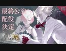 【初見実況】最終公演、主役は誰だ。【ジャックジャンヌ ~ 高科更文ルート ~ #38】 ※ネタバレあり