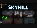 【ゆっくり実況プレイ】運ゲーお祈り懇願デスホテル part2【SKYHILL】