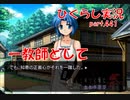 【ひぐらしのなく頃に 祭 実況part.441】GTC