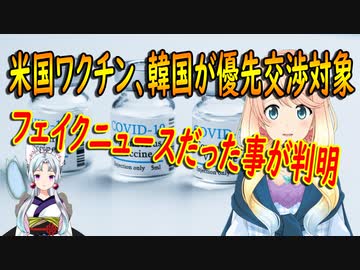 【韓国の反応】韓国が米国のワクチン優先交渉対象国との報道がフェイクニュースだった事が判明…。【世界の〇〇にゅーす】