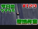 【今日のマインクラフト】～整地作業～ 【#123】