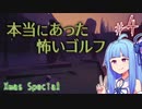 【VOICEROID実況】本当にあった怖いゴルフ#4【Gone Golfing】