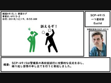 【ゆっくり紹介】SCP-4915【一つ星収容】