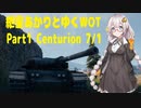 【WoT】紲星あかりとゆくWOT Part1 Centurion Mk. 7/1 【VOICEROID実況】