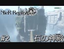【ニーア・レプリカント】絶望か希望か..妹想いの少年の物語。Part.2【女性実況】