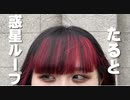 【たると】惑星ループ【踊ってみた】