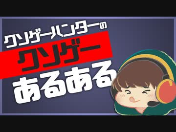 クソゲーハンターによる「クソゲーあるある」