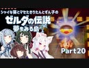【ゼルダの伝説 夢をみる島】シャイな葵とマセたきりたんとずん子のゼルダの伝説 夢をみる島 リメイク版 Part20【VOICEROID＆A.IVOICE実況】