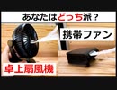 夏に向けて卓上扇風機と携帯ファンを比較（キャンプ・車中泊・釣り）