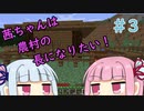 【Minecraft】茜ちゃんは農村の長になりたい！ Part3【A.I.VOICE】