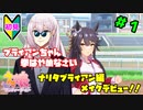 【ウマ娘】ナリタブライアンを育成する。part1【Vtuber】