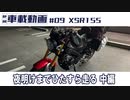 #09 XSR155　夜明けまでひたすら走る 中編