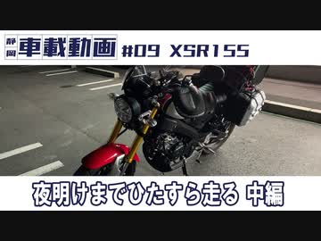 #09 XSR155　夜明けまでひたすら走る 中編