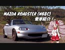 【ついなちゃん車載】オーフ゜ンでふ゜ーっふ゜っふ゜(仮)　~ロードスターって仕様多いよね~
