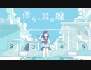 『 僕らの最前線 』feat.flower