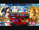 【FGOガチャ】サマーキャンプPU1召喚 後編