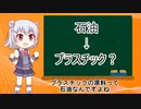 小春六花3分弱解説part2「プラスチックの作り方？」