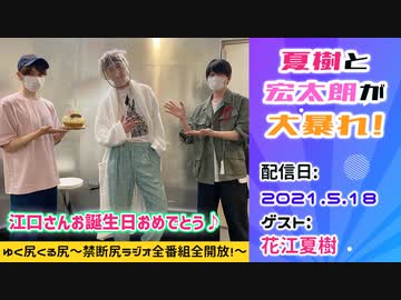 【ゲスト：花江夏樹】江口拓也・西山宏太朗　禁断尻ラジオ#068