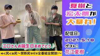 【ゲスト：花江夏樹】江口拓也・西山宏太朗　禁断尻ラジオ#068