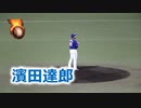 2020プロ野球ウエスタンリーグ公式戦！！ソフトバンクVS中日！！濱田達郎投手の投球！！