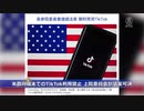 アメリカの政府機関がTikTokを禁止に