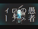 妄想感傷代償連盟/DECO*27 歌ってみた byちゃむすけ