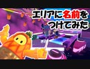 【#ゲーム実況】スライムスクレイパーの各エリアに名前を付けてみた【#FallGuys】
