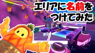 【#ゲーム実況】スライムスクレイパーの各エリアに名前を付けてみた【#FallGuys】