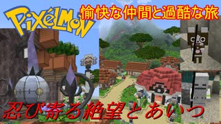 【Minecraft Pixelmon】愉快な仲間と過酷な旅 #07【ゆっくり実況】