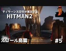 [HITMAN2] ティターンズ司令が実況するHITMAN2 #5 スゴール島篇 [最終ミッション]