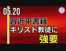 中国、習近平書籍をキリスト教徒に強要