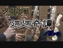 廻廻奇譚/Eve【サックス四重奏】