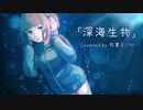 「深海生物」歌ってみた　(Re:sound「Abnormalize」より)
