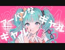 【MV】あ〜ばんギャルど feat. 初音ミク