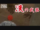 【ゆっくり実況】おとあにが楽しむPUBG番外編【あにすけソロ】
