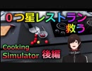 新人バーチャルユーチューバーですが料理出来上がらずに1日が終わった僕は3つ星シェフになれますか？後編