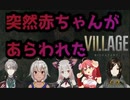 バイオハザードヴィレッジ　ヒューズ取った後赤ちゃんと会った反応