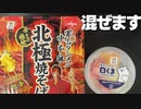 【今話題の】蒙古タンメン中本　北極焼きそば　レビューしてみた！【ASMR咀嚼音】
