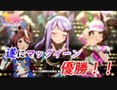 【ウマ娘】URAファイナル優勝キタコレ！！！　part9【ウマ娘プリティーダービー実況プレイ】