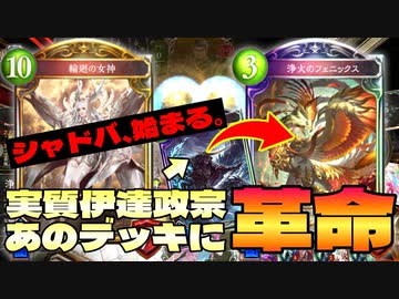 【新カード朗報】〝浄化のフェニックス〟が伊達政宗の上位互換な上に〝輪廻の女神〟も相性よすぎて〝あのドラゴンデッキ〟に革命が起こった。【 Shadowverse シャドウバース 】