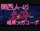 【The Red Strings Club】関西人VS暗黒メガコーポ 001発目