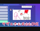 【Gartic Phone】サザ〇さん火山LOVE【伝言ゲーム】