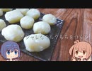 【CeVIO】オシャレなミルク餅を作る。