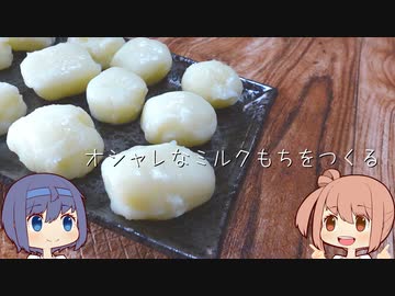 【CeVIO】オシャレなミルク餅を作る。