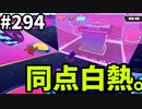 【ゆっくり実況】『シーズン４.５』Fallguys  Part294
