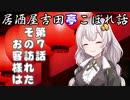 居酒屋吉田亭こぼれ話7【VOICEROID劇場】