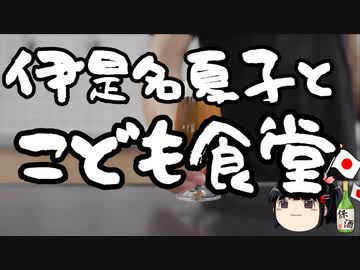 伊是名夏子氏、「片付けしなくていいから幸せ！」と言いこども食堂を利用した事が明らかに。